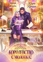 Королевство с молотка! (Кира Крааш
                                                                                                            
                                                                                                                                                                                                                                        ,
                                                                
                                                                                                                                            Дарья Стааль)