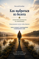 Как выбраться из болота (Виталий Клинберг)