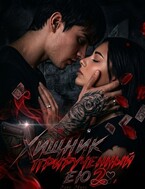 Хищник, прирученный ею 2 (Элис Эванс)