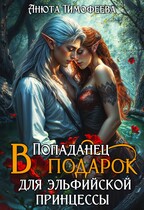 Попаданец в подарок для эльфийской принцессы (Анюта Тимофеева)