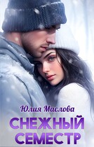 Снежный семестр (Юлия Маслова)