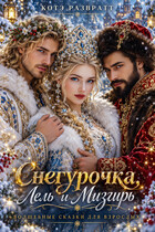 Снегурочка, Лель и Мизгирь (Алекс Стар
                                                                                                            
                                                                                                                                                                                                                                        ,
                                                                
                                                                                                                                            Котэ Развратт)