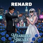 Упавшая Звезда (Renard)
