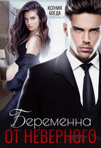 Беременна от неверного (Ксения Богда)