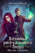Хозяйка ритуального бюро «Мы вас упокоим» (Эвелина Шегай)