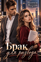 Брак для развода (Надежда Волгина)