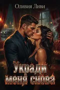 Укради меня снова (Оливия Ливи)