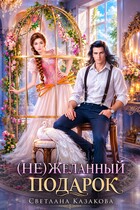 (Не)желанный подарок (Светлана Казакова)