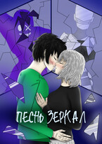 Песнь Зеркал (Mell Ibrus (Рустам Ибляминов))