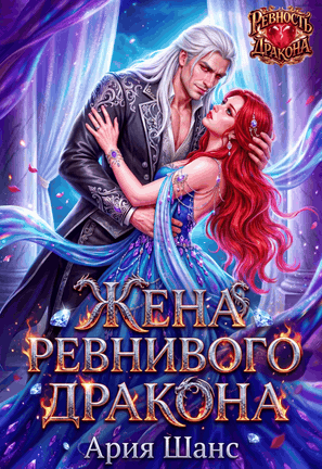 Жена ревнивого дракона (Ария Шанс)