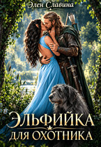 Эльфийка для охотника (Элен Славина)