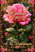 В дыханье роз (Анастасия Дорожкина)