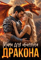 Мама для (оболтуса) дракона (Алекс Мара
                                                                                                            
                                                                                                                                                                                                                                        ,
                                                                
                                                                                                                                            Аля Арина)