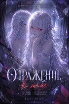 Отражение во тьме (Loki Aster)