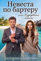 Невеста по бартеру, или Курортный капкан (Екатерина Даргевич)