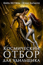 Космический Отбор для Удильщика (Хэля Хармон
                                                                                                            
                                                                                                                                                                                                                                        ,
                                                                
                                                                                                                                            Кира Иствуд)
