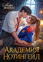 Академия Нотингейл (Мари Дюкам)