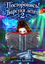 Посторонись! Барсуки летят 2 (София Кагорова)