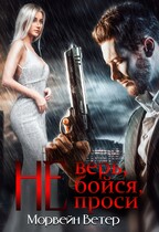 Не верь, не бойся, не проси. Книга четвёртая (Морвейн Ветер)