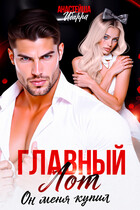 Главный лот. Он меня купил (Анастейша Ибарра)