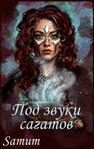 Под звуки сагатов (Александра Питкевич Samum)