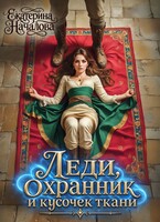 Леди, охранник и кусочек ткани (Екатерина Началова)