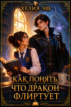 Как понять, что дракон флиртует (Хелия Эш)