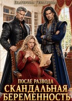 После развода. Скандальная беременность (Екатерина Гераскина)