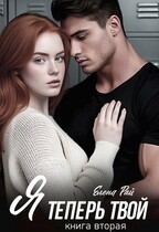 Я теперь твой. Том второй (Елена Рай)