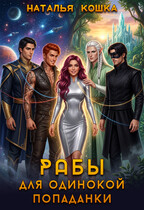 Рабы для одинокой попаданки (Наталья Кошка)