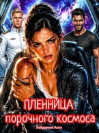 Пленница порочного космоса. (Алла Хайдарова)