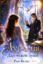 Аурелия. Дар чужой души (Рая Вельс)