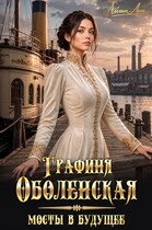 Графиня Оболенская. Мосты в будущее (Айлин Лин)