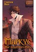 Маркус. Маг из другого мира. Книга 1 (Смирнов Иван)