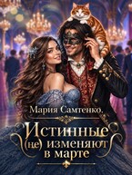 Истинные (не) изменяют в марте (Мария Самтенко)