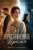 Нерастраченное время (Мария Слуницкая)