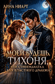 Моей будешь, тихоня или стипендиатка для властного дракона (Лина Ниарт)