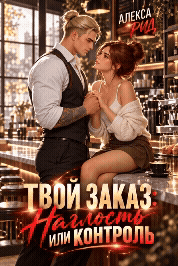 ☕Твой заказ: Наглость или контроль? (Алекса Рид)