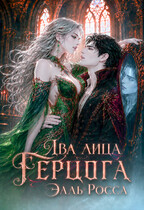 Два лица Герцога (Элль Росса)