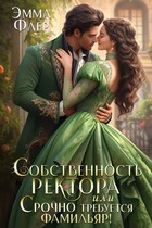 Собственность ректора, или Срочно требуется фамильяр! (Эмма Флер)