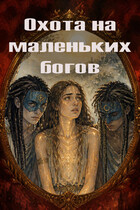 Охота на маленьких богов (Кристина Ива)