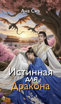 Истинная для Дракона (Ана Сиа)