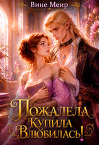 Пожалела, купила, влюбилась (Вине Меир)