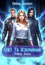 (не) Та Избранная: Триада Хаоса (Николь Адамант)
