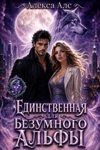 Единственная для безумного альфы (Алекса Алс)