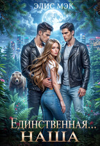Единственная… наша (Элис Мэк)