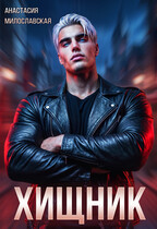 Хищник (Анастасия Милославская)