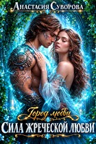 Сила жреческой любви. (Суворова Анастасия)