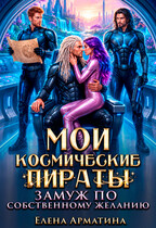 Мои космические пираты. Замуж по собственному желанию (Елена Арматина)