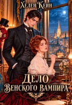 Дело венского вампира (Хелен Кейн)
